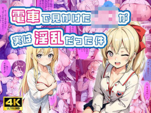 電車で見かけたJKが実は淫乱だった件【セリフ付き】(変態紳士) [d_409915]