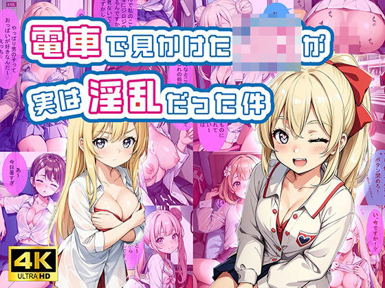 電車で見かけたJKが実は淫乱だった件【セリフ付き】(変態紳士) [d_409915]