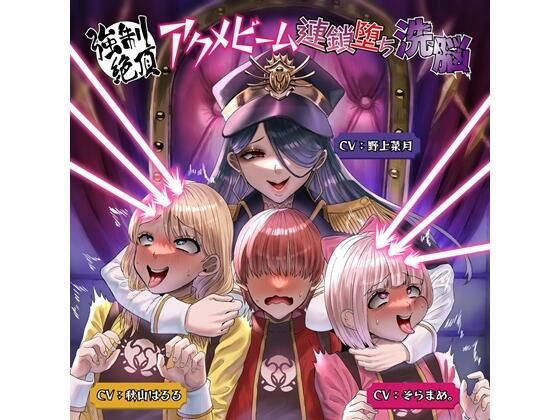 強●絶頂アクメビーム連鎖堕ち洗脳(F・A・S) [d_409964]