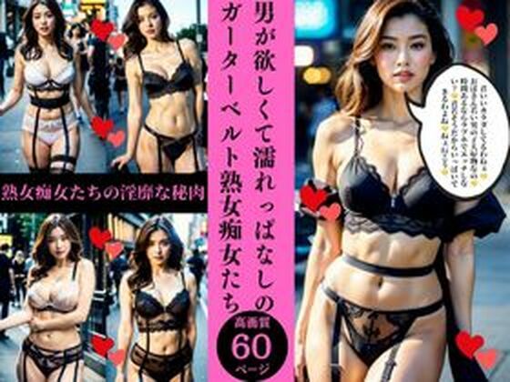 男が欲しくて濡れっぱなしのガーターベルト熟女痴女たち(AI美女LABO.4) [d_410076]
