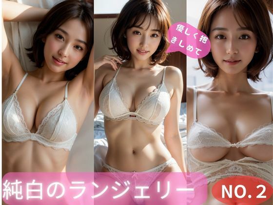 純白ランジェリーNO.2(アホデン) [d_410598]