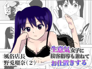 風俗店長 野兎瑠奈（2） 生意気女子に接客指導も兼ねてお仕置きする(YY) [d_410699]