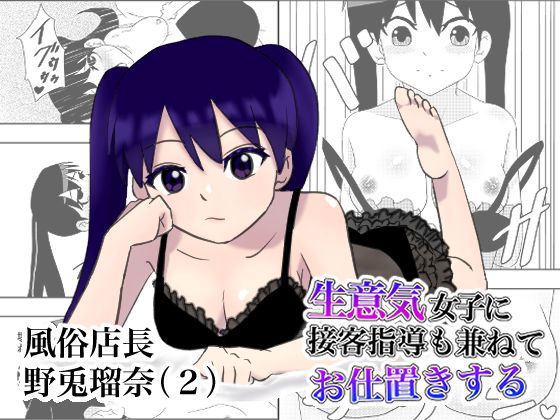 風俗店長 野兎瑠奈（2） 生意気女子に接客指導も兼ねてお仕置きする(YY) [d_410699]