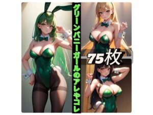グリーンバニーガールのアレやコレ(rweb324) [d_411404]