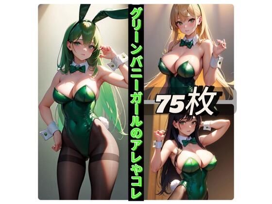 グリーンバニーガールのアレやコレ(rweb324) [d_411404]