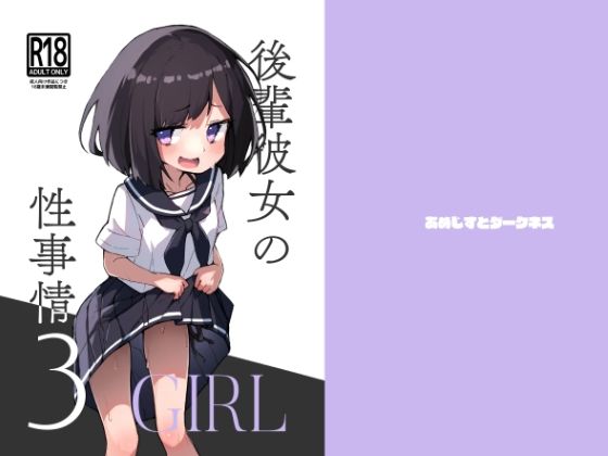 後輩彼女の性事情3(あめじすとダークネス) [d_411827]