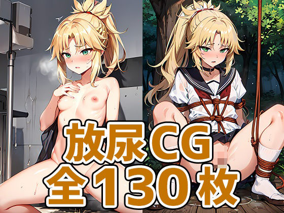 円卓の騎士放尿HCG集130枚(あいそぼ) [d_412399]