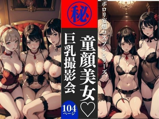 童顔美女巨乳撮影会 104P収録(美女クラブ) [d_413497]