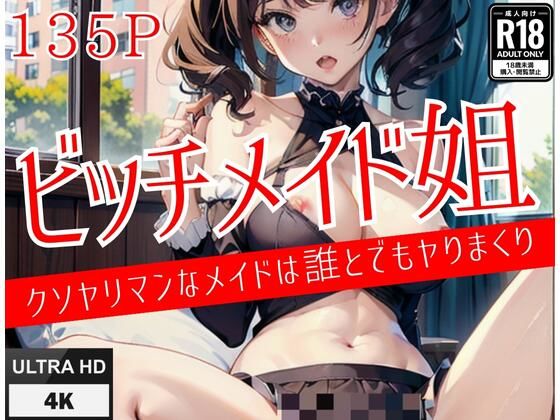 ビッチメイド姐。クソヤリマンなメイドは誰とでもヤリまくり。(エロ魔王) [d_413631]