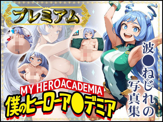 【僕のヒーローア〇デミア】波〇ねじれの写真集 プレミアム(DJart_ISUKO) [d_414932]