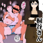 怖い経理の桐谷さん(モキュメンタル) [d_415305]