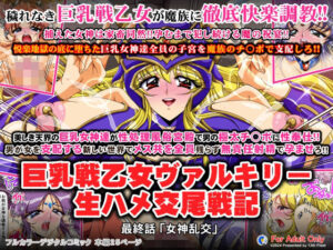 巨乳戦乙女ヴァルキリー生ハメ交尾戦記 最終話「女神乱交」(第13艦隊) [d_415835]