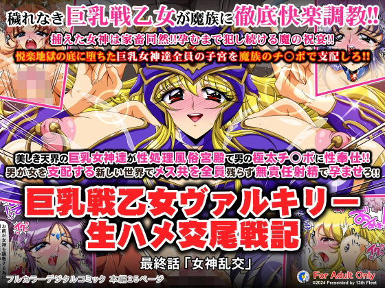 巨乳戦乙女ヴァルキリー生ハメ交尾戦記 最終話「女神乱交」(第13艦隊) [d_415835]