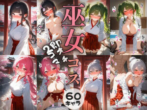 60キャラ 巫女コスプレ 即オチ2コマ(事務びーむ) [d_415883]
