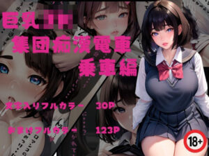 巨乳JK集団痴●電車(くりいむぱい) [d_416526]