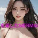 海を楽しむMERMAID(big breast garden) [d_417258]