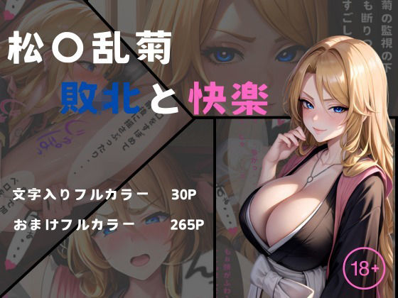 松本乱菊 敗北と快楽(くりいむぱい) [d_417394]