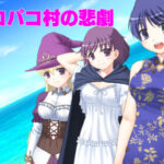 パコパコ村の悲劇(寺田ともふみ) [d_417916]