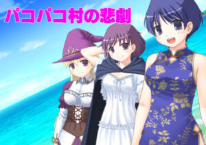 パコパコ村の悲劇(寺田ともふみ) [d_417916]