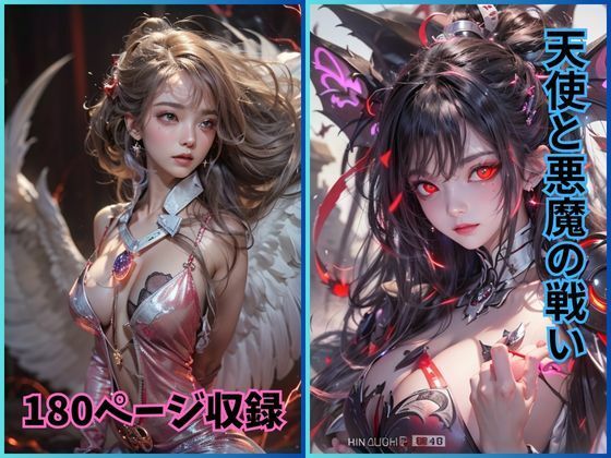 エンジェル＆デーモン:美しき対極の魅力(夢幻出版) [d_418273]