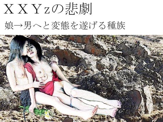XXYzの悲劇(SMX工房) [d_418344]