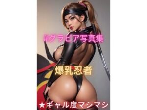 AIグラビア写真集 爆乳忍者★ギャル度マシマシ(YUKI) [d_418766]