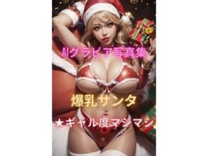 AIグラビア写真集 爆乳サンタ★ギャル度マシマシ(YUKI) [d_418801]