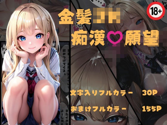 金髪JK 痴●願望(くりいむぱい) [d_418979]