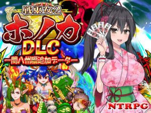 【DLC】戦巫女ホノカ ―関八州編追加データ―(東京妖異研究所) [d_419340]