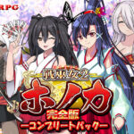 【完全版】戦巫女ホノカ ―コンプリートパック―(東京妖異研究所) [d_419341]