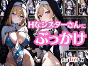 ぶっかけサービス始めました〜教会のシスター編〜(彩風  咲) [d_419688]