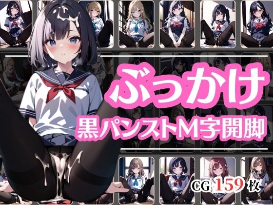 ぶっかけ黒パンストJKM字開脚(彩風  咲) [d_419692]