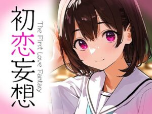 初恋妄想(なお研どっとこむ) [d_419851]