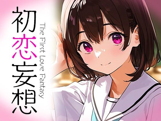 初恋妄想(なお研どっとこむ) [d_419851]