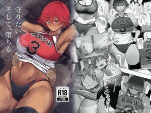 守りたい。そして、堕ちる(Move from one place to heaven) [d_420572]