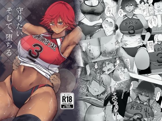 守りたい。そして、堕ちる(Move from one place to heaven) [d_420572]