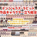 デンジャラス・ラビット全作品キャラクター立ち絵全集(デンジャラス・ラビット) [d_421720]