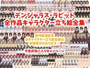 デンジャラス・ラビット全作品キャラクター立ち絵全集(デンジャラス・ラビット) [d_421720]