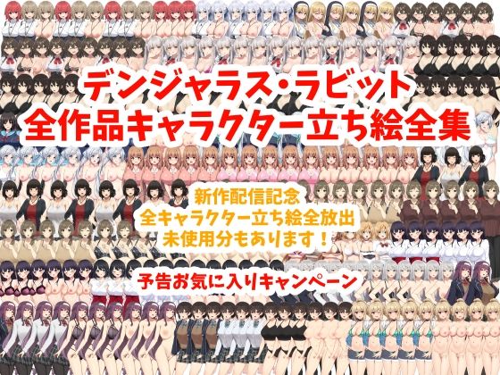 デンジャラス・ラビット全作品キャラクター立ち絵全集(デンジャラス・ラビット) [d_421720]
