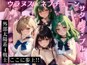 ウラ〇ス・ネ〇チューン・サ〇ーン・プ〇ート CG集 外部太陽系4戦士 ここに参上！！(ヒロインプリン) [d_423271]
