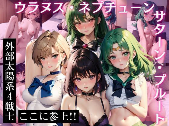 ウラ〇ス・ネ〇チューン・サ〇ーン・プ〇ート CG集 外部太陽系4戦士 ここに参上！！(ヒロインプリン) [d_423271]