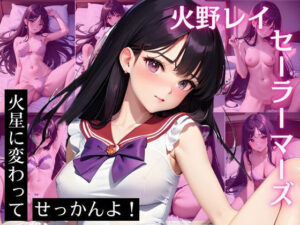 火野〇イ セーラー〇ーズ CG集 火星に変わってせっかんよ！(ヒロインプリン) [d_423281]