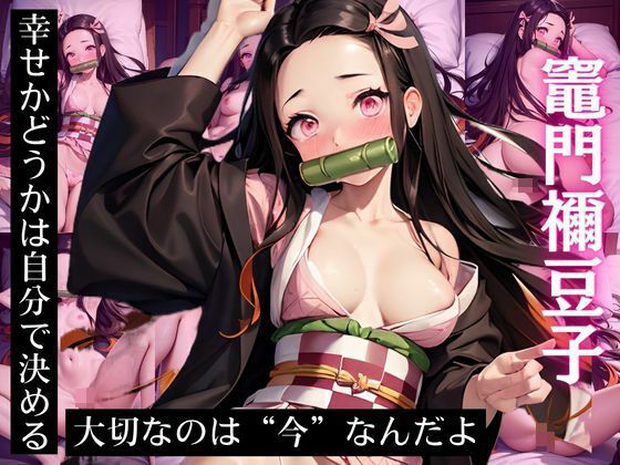 竈門禰〇子 CG集 幸せかどうかは自分で決める 大切なのは‘‘今‘‘なんだよ(ヒロインズIII) [d_423307]