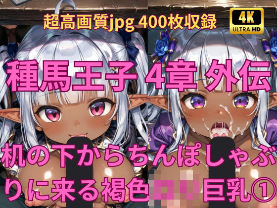 種馬王子4章外伝1 机の下からちんぽしゃぶりにくる褐色ロリ巨乳 1(Fetish AI) [d_423428]