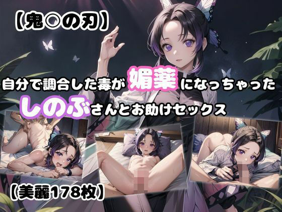 【鬼○の刃】自分で調合した毒が媚薬になっちゃったし○ぶさんとお助けセックス(あなたのヒロ淫ズ) [d_423534]