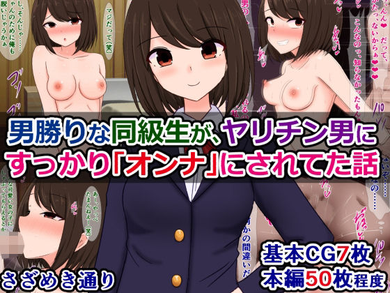 男勝りな同級生が、ヤリチン男にすっかり「オンナ」にされてた話(さざめき通り) [d_423577]