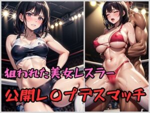 狙われた美女レスラー 公開レ〇プデスマッチ(くさむし) [d_423602]