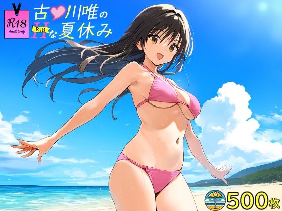 古●川唯のHな夏休み(SKIN  SEA) [d_423626]