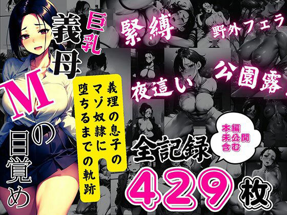 巨乳義母Mの目覚め 〜義理の息子のマゾ奴●に堕ちるまでの全記録〜(ピンク堂書店) [d_423673]