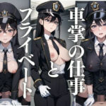 車掌の仕事とプライベート(じゅぜ) [d_423734]